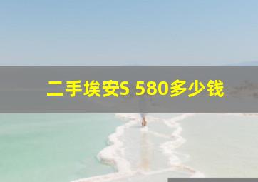 二手埃安S 580多少钱